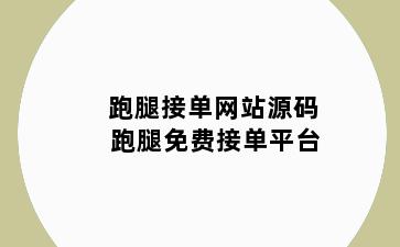跑腿接单网站源码 跑腿免费接单平台